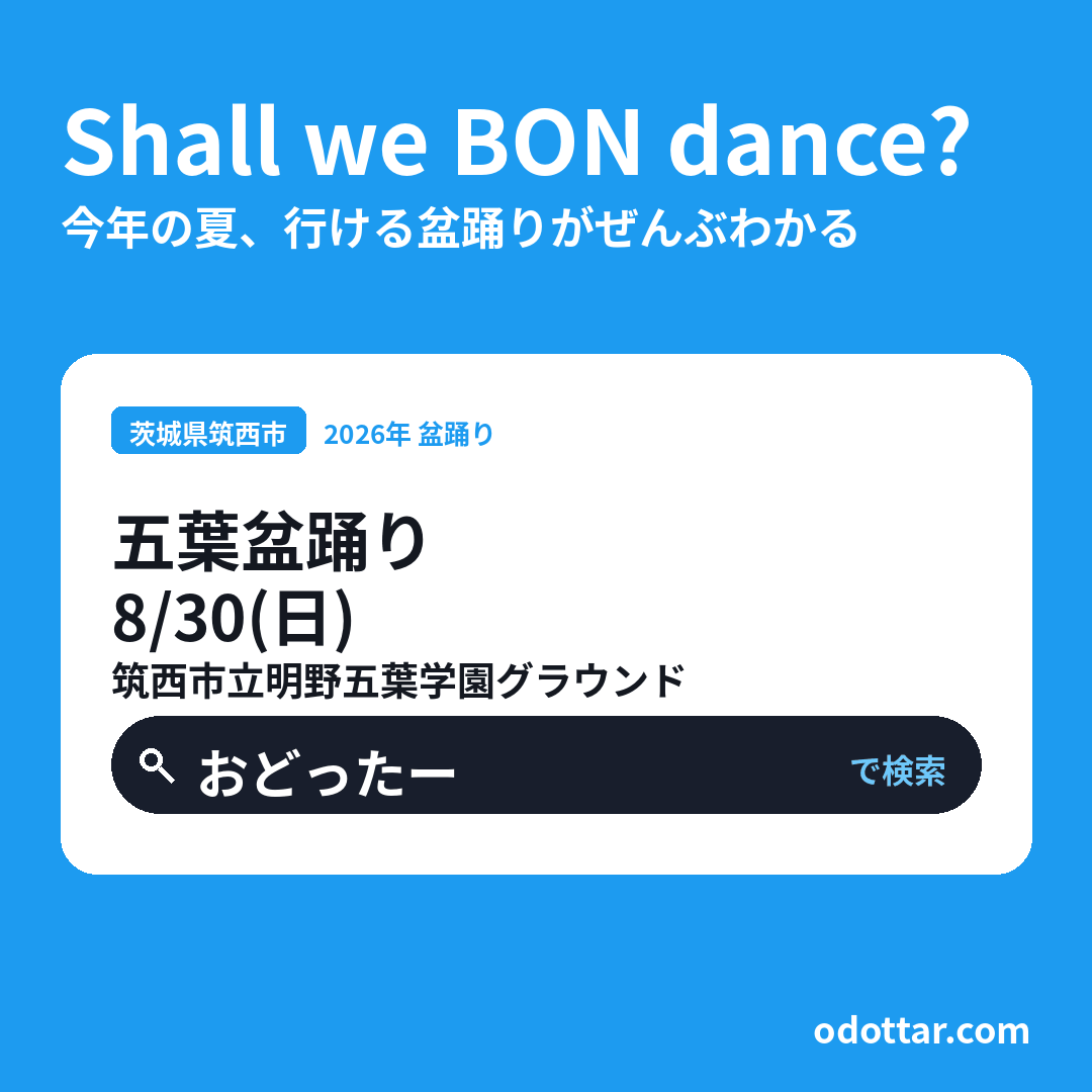 五葉盆踊り