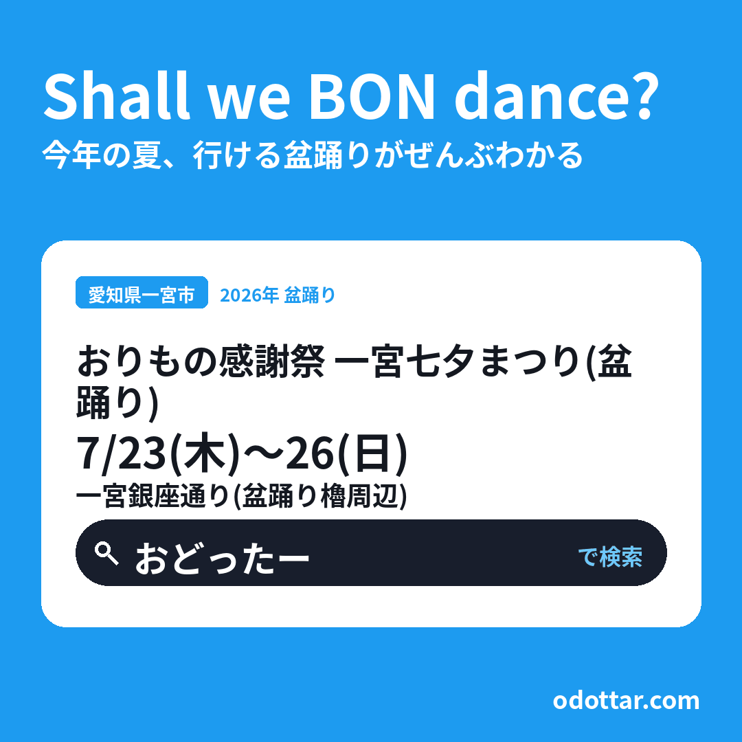 第71回 おりもの感謝祭 一宮七夕まつり（盆踊り）