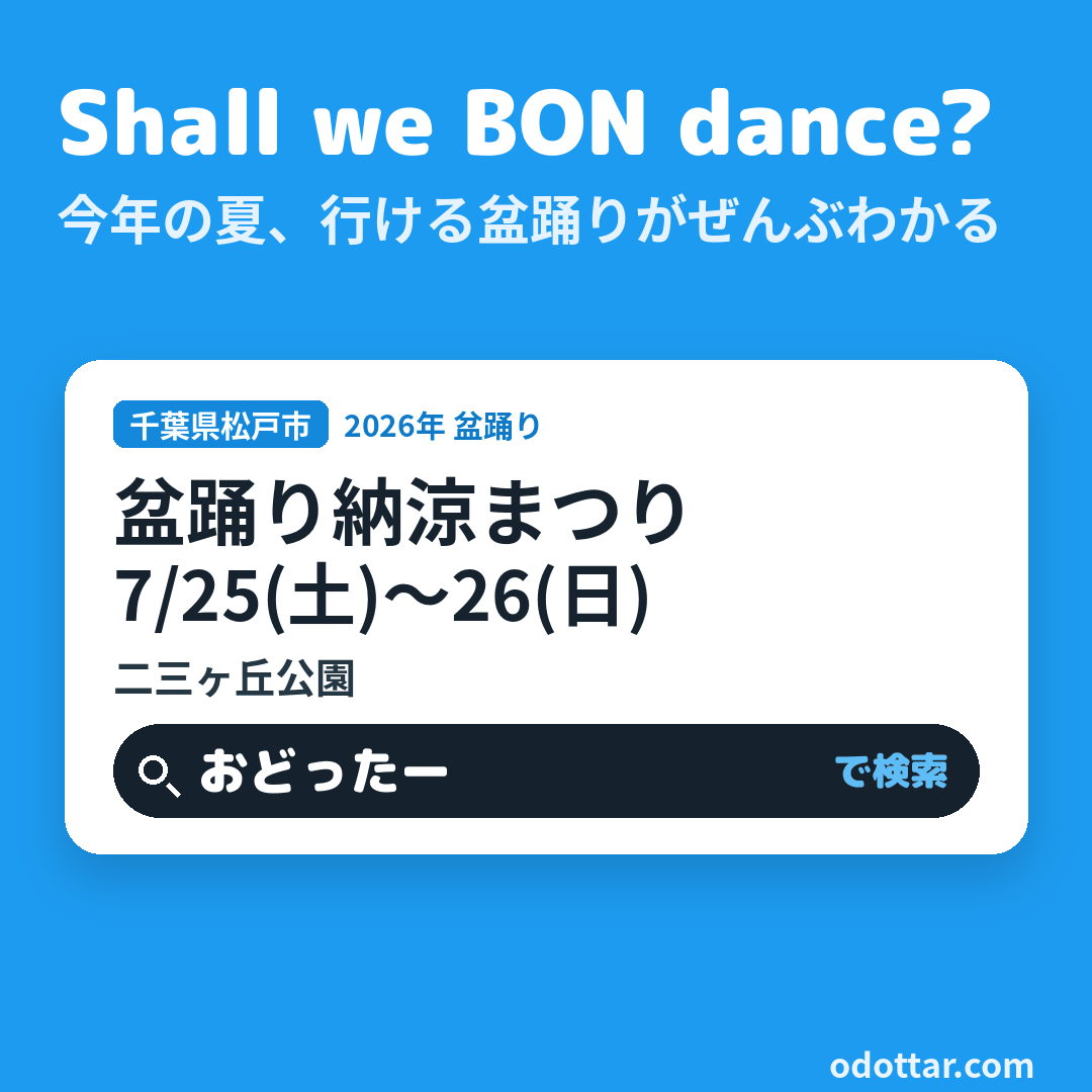 第40回 盆踊り納涼まつり