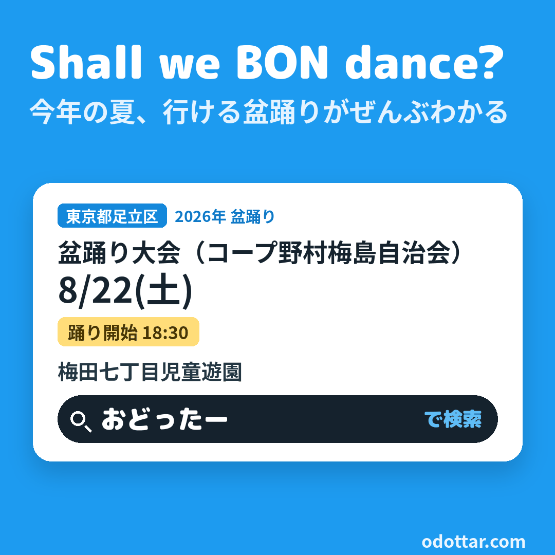 盆踊り大会(コープ野村梅島自治会)