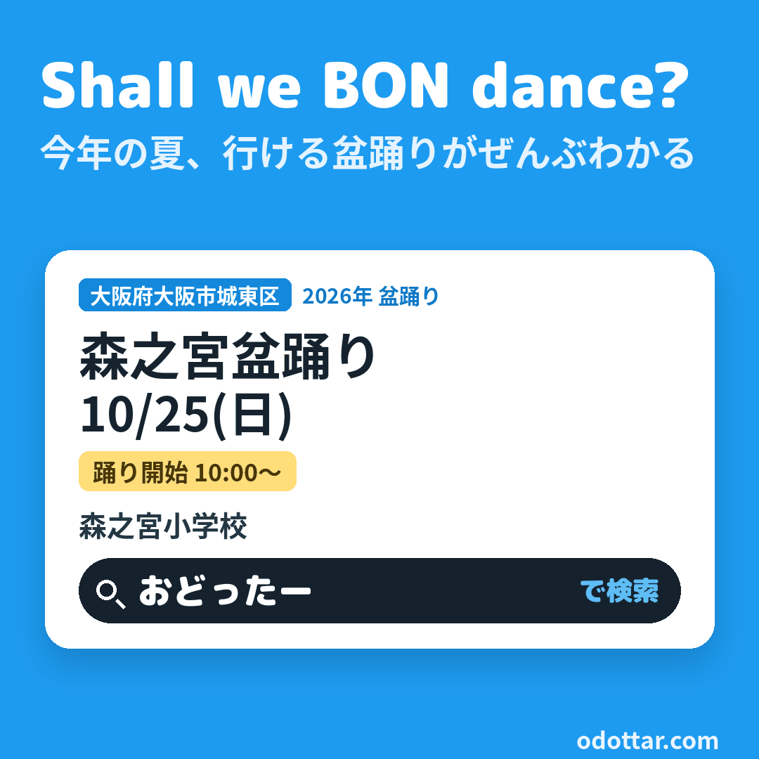 森之宮盆踊り