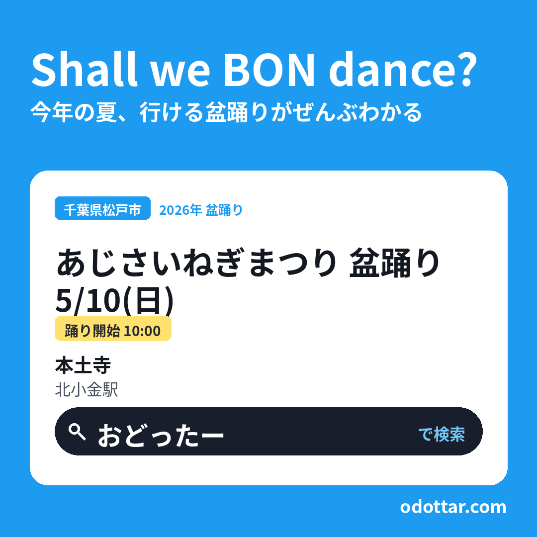 あじさいねぎまつり 盆踊り