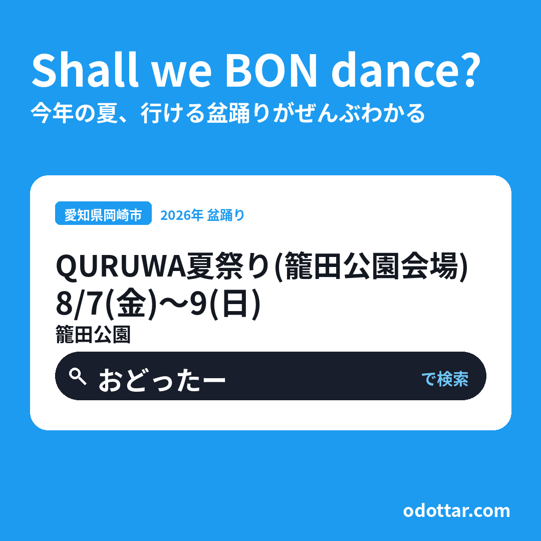 QURUWA夏祭り（籠田公園会場）