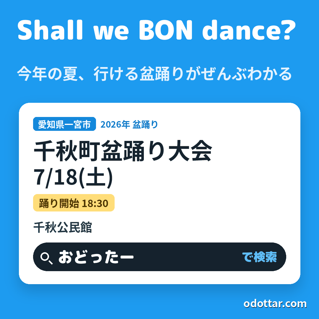 第52回 千秋町盆踊り大会