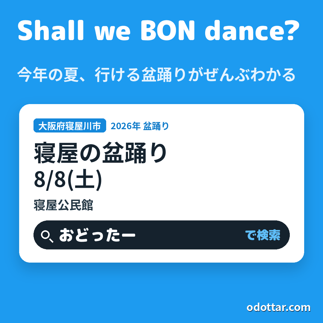 寝屋の盆踊り