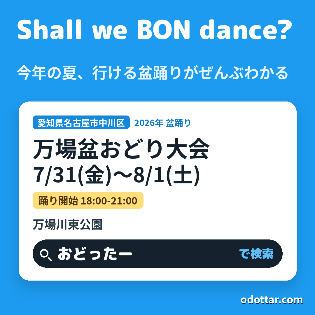 万場盆おどり大会