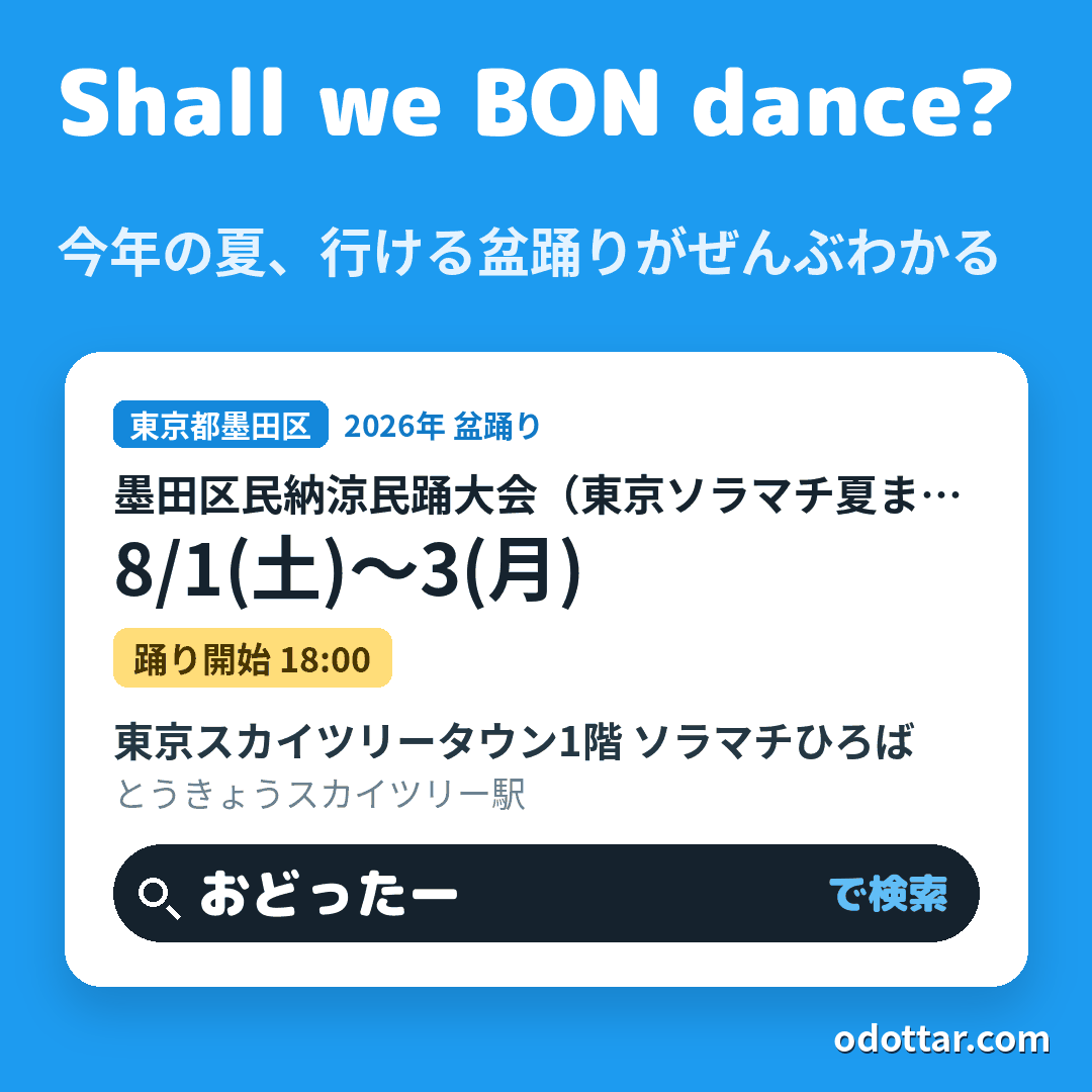墨田区民納涼民踊大会（東京ソラマチ夏まつり）