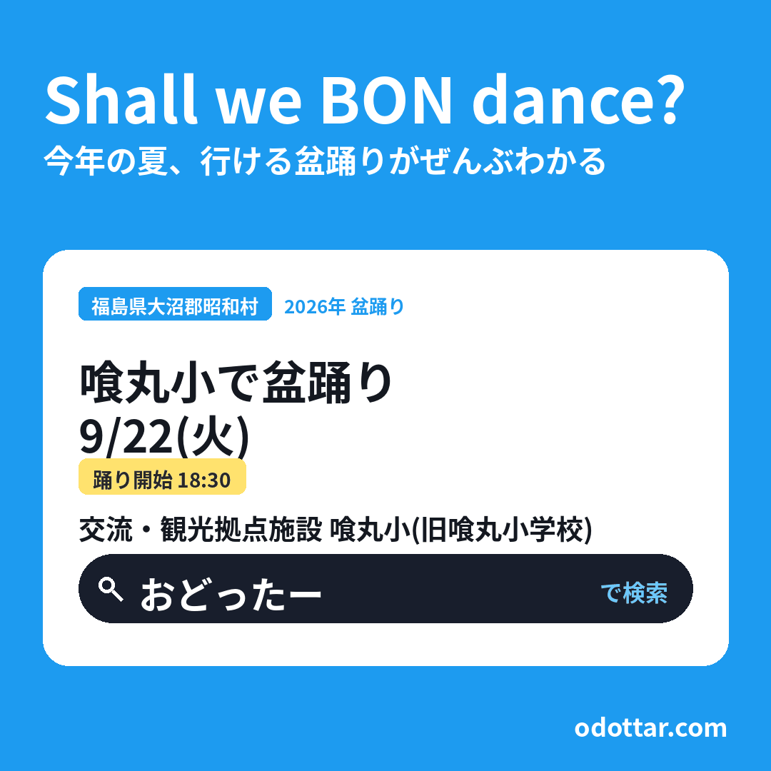 喰丸小で盆踊り