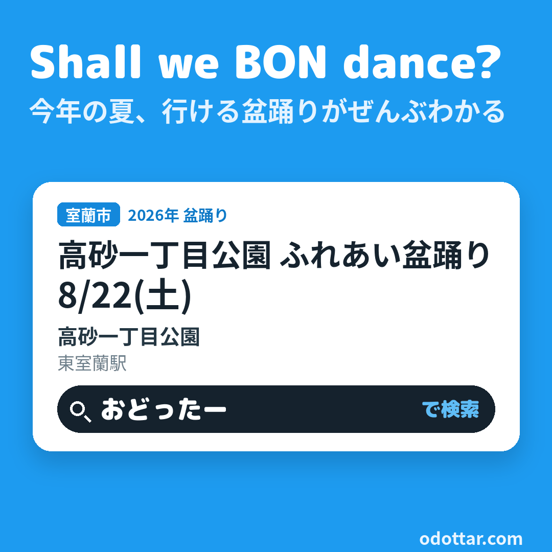 高砂一丁目公園 ふれあい盆踊り