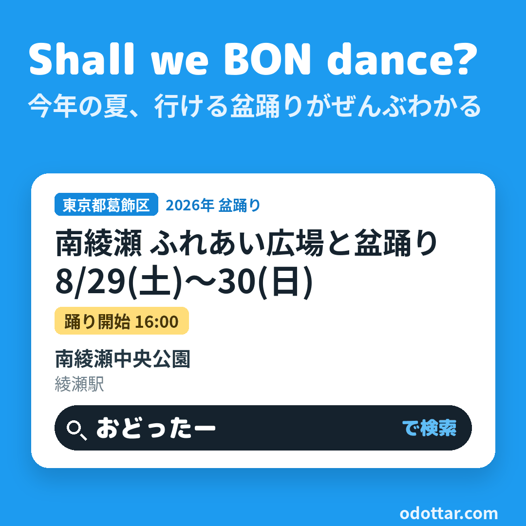 南綾瀬 ふれあい広場と盆踊り
