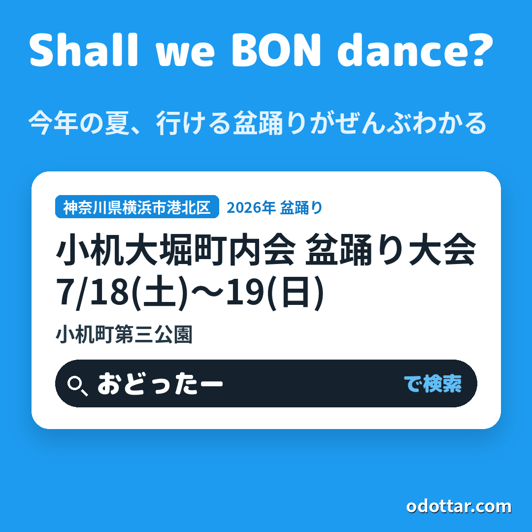 小机大堀町内会 盆踊り大会