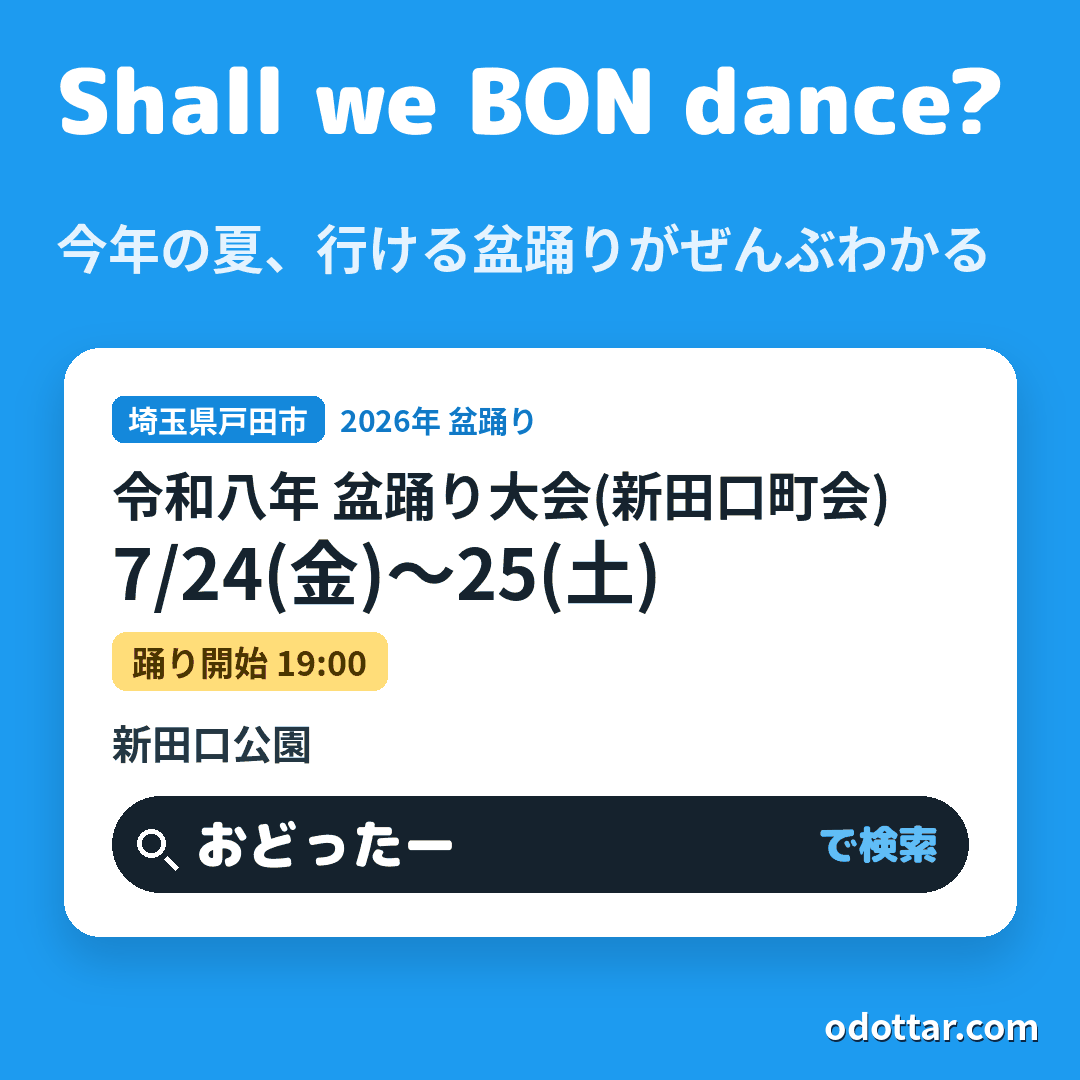 令和八年 盆踊り大会(新田口町会)