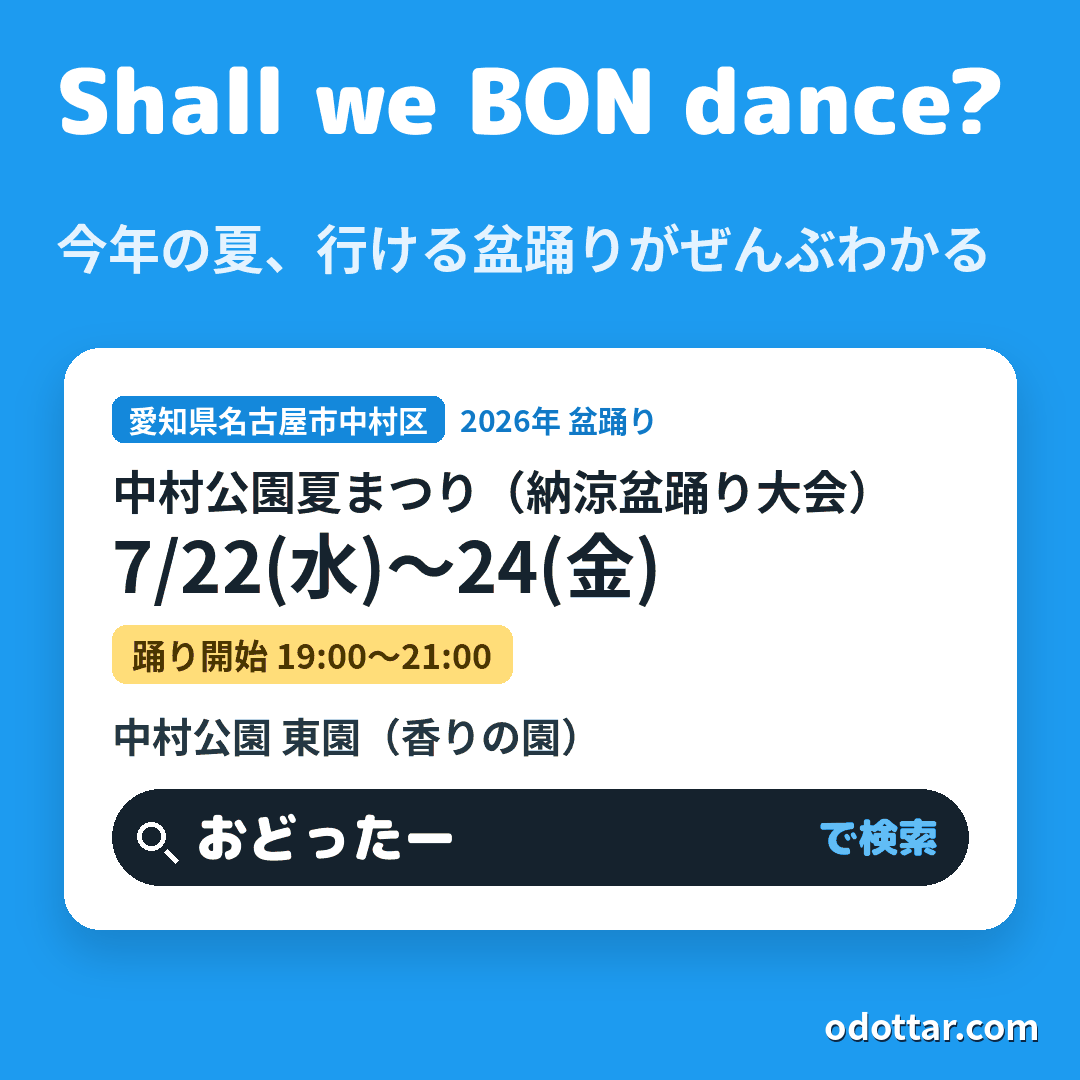 第68回 中村公園夏まつり（納涼盆踊り大会）