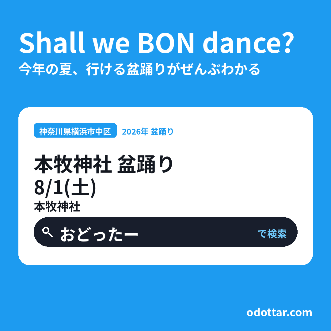 本牧神社 盆踊り