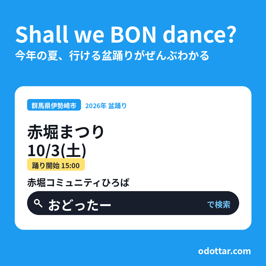 赤堀まつり