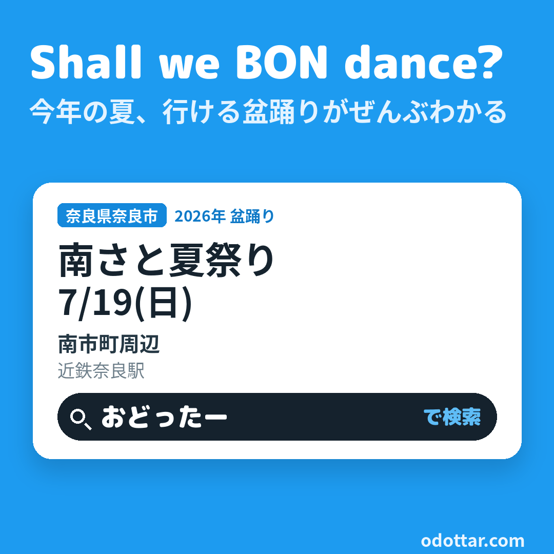 南さと夏祭り