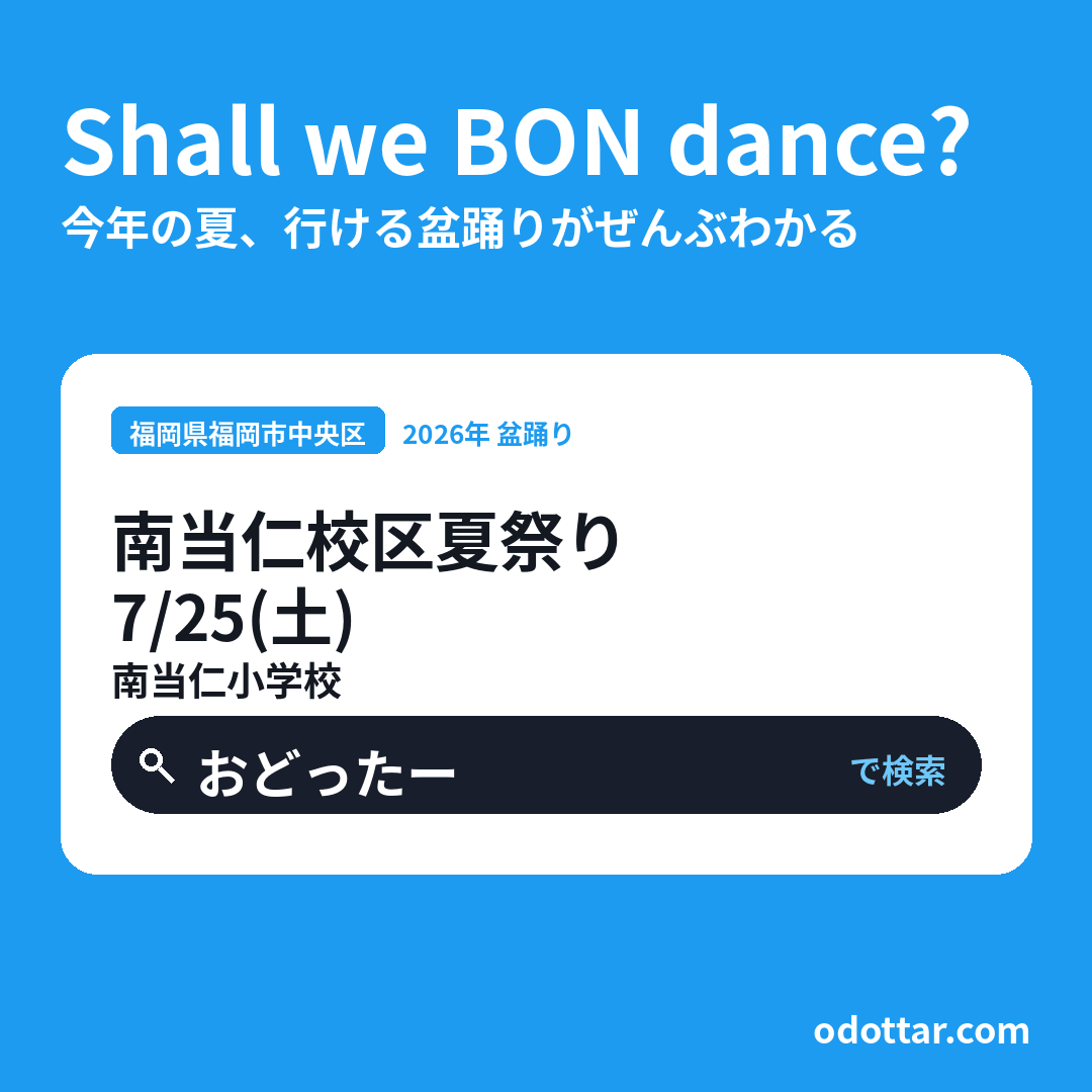 南当仁校区夏祭り