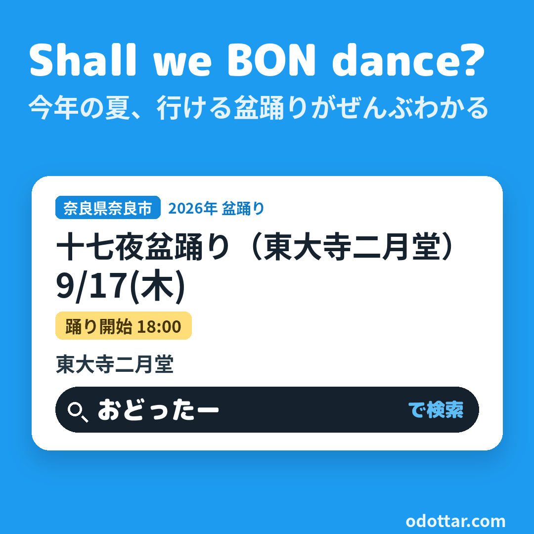 十七夜盆踊り（東大寺二月堂）