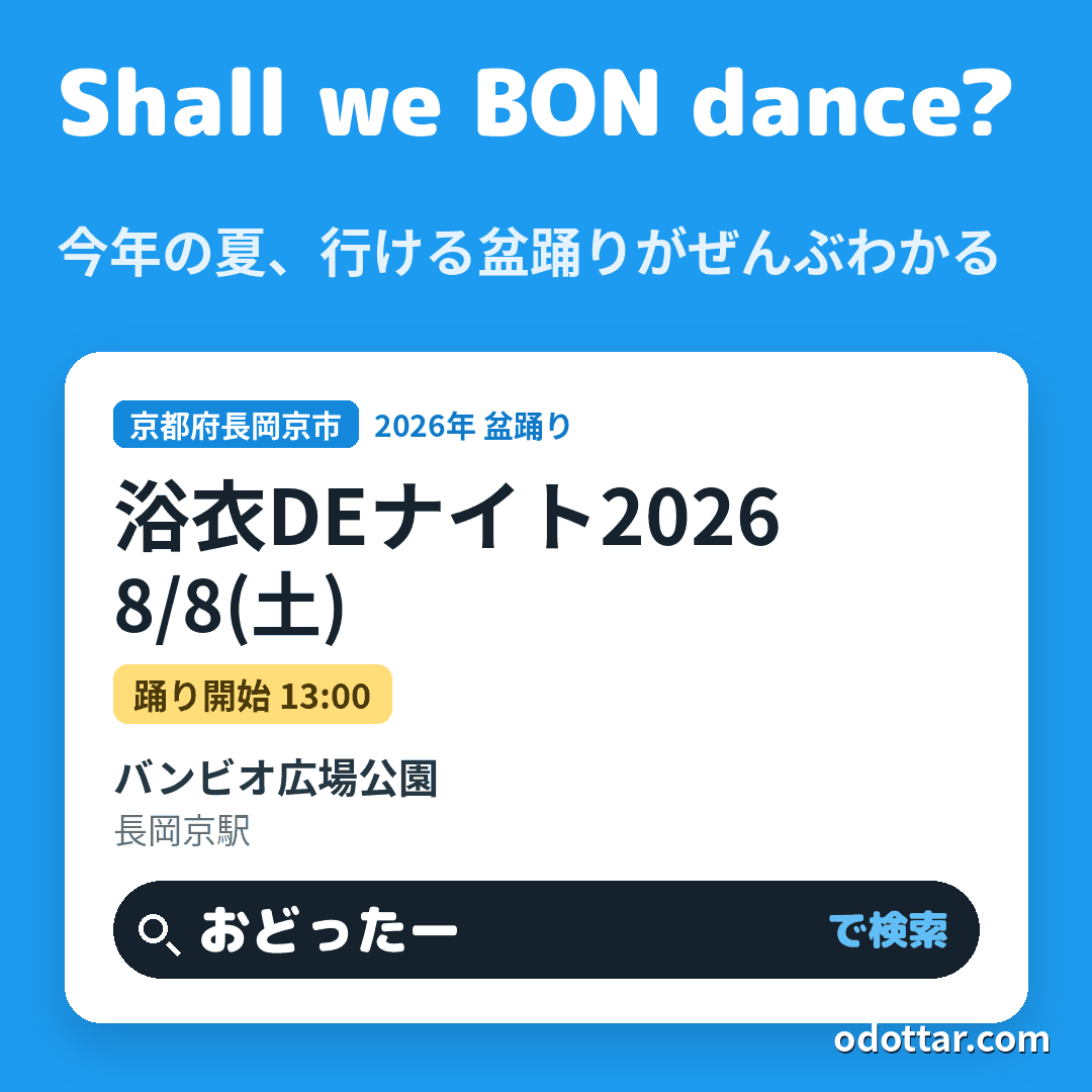 浴衣DEナイト2026
