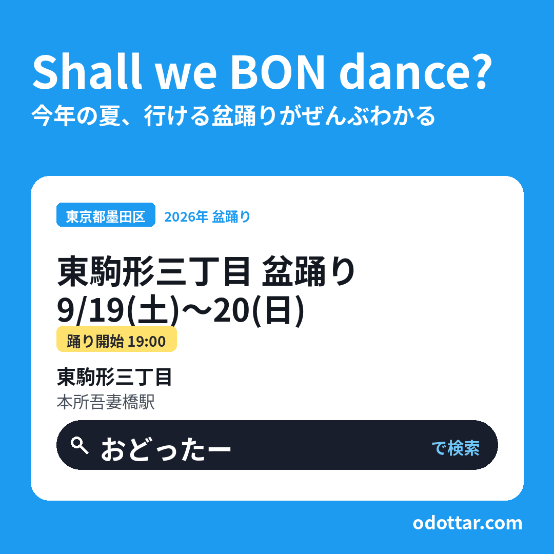 東駒形三丁目 盆踊り