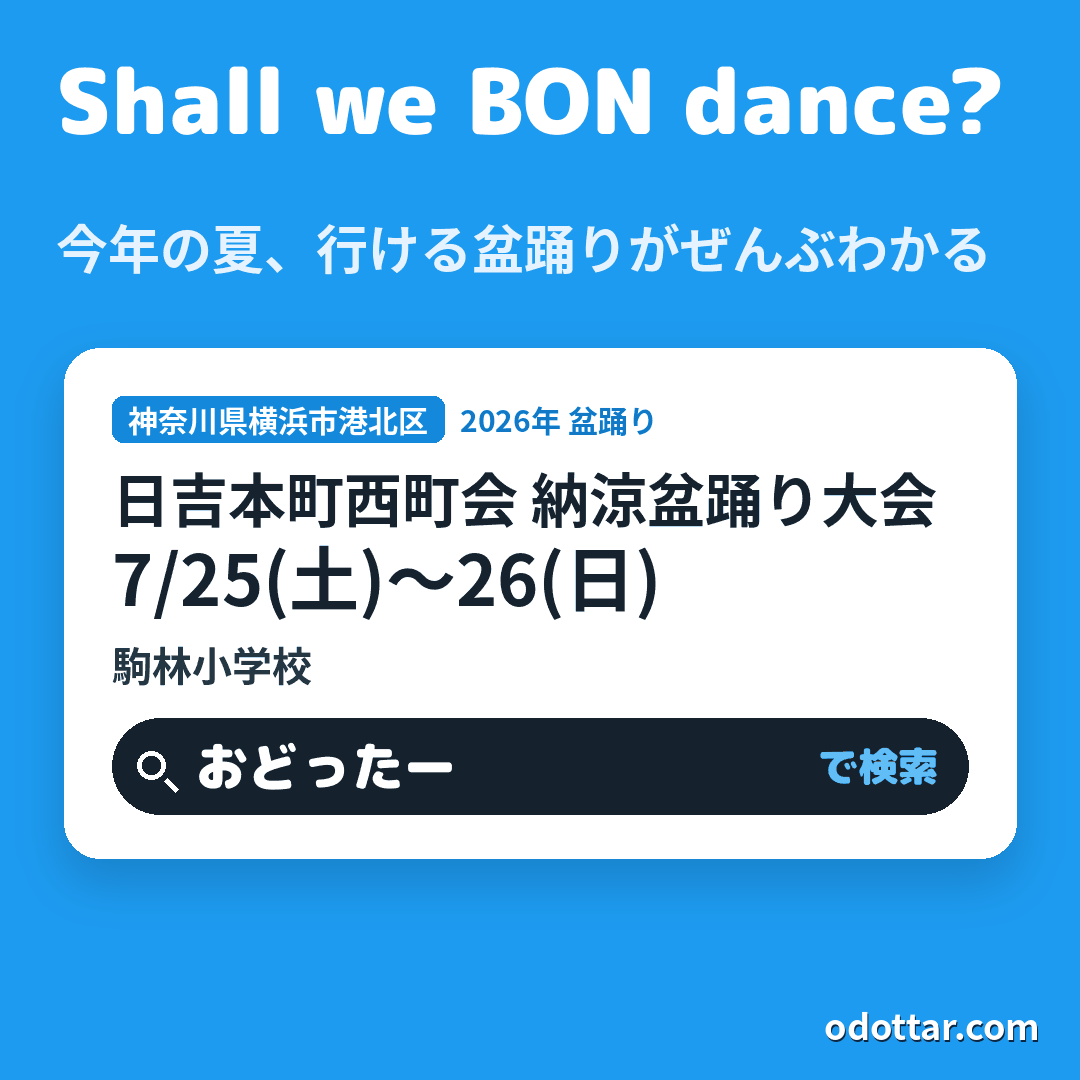 日吉本町西町会 納涼盆踊り大会
