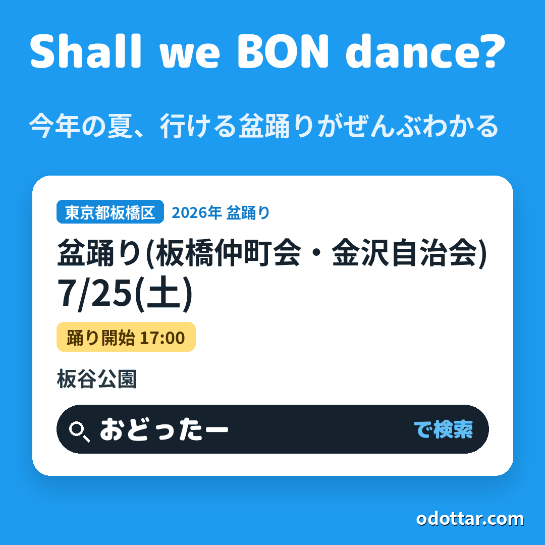 盆踊り(板橋仲町会・金沢自治会)