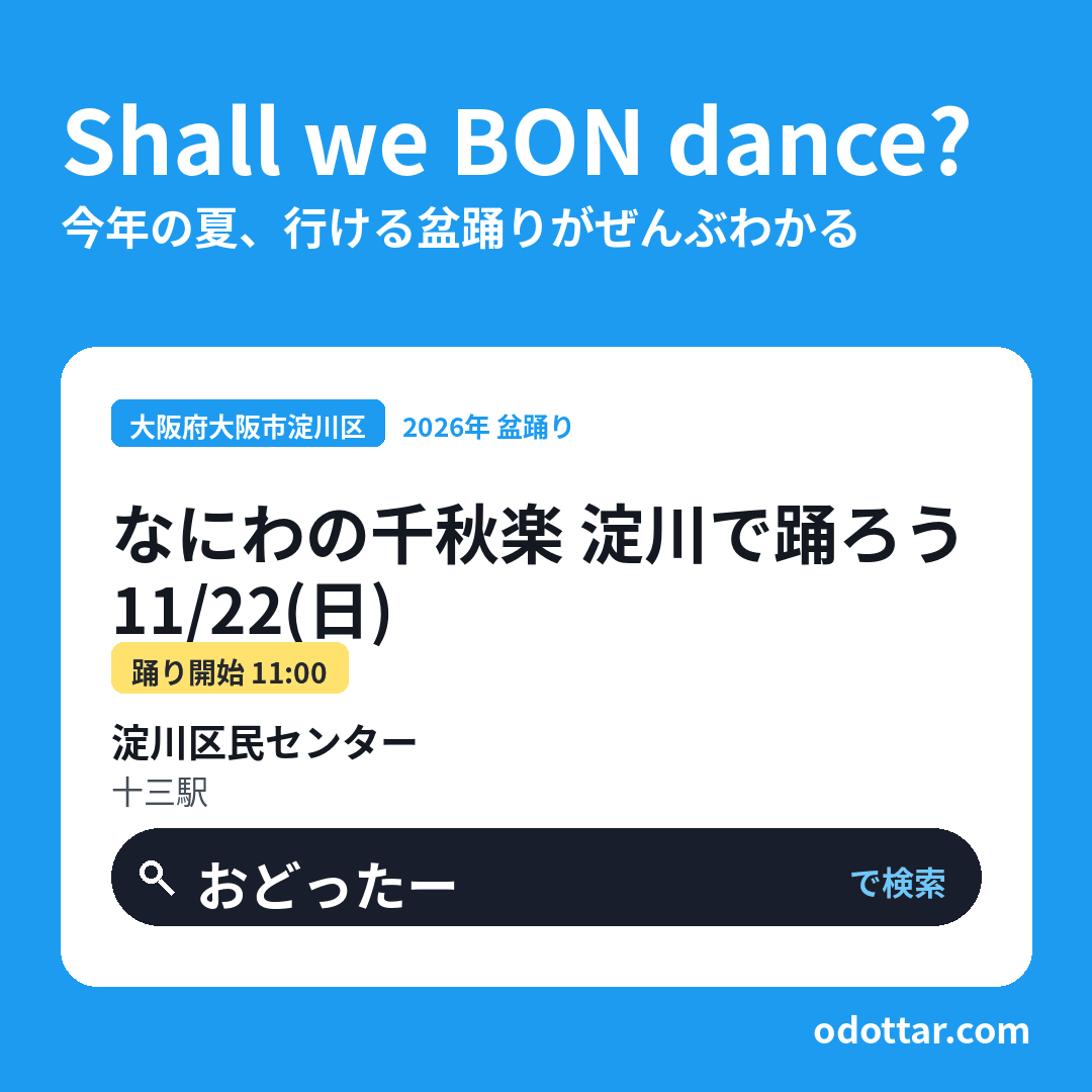 第8回 なにわの千秋楽 淀川で踊ろう