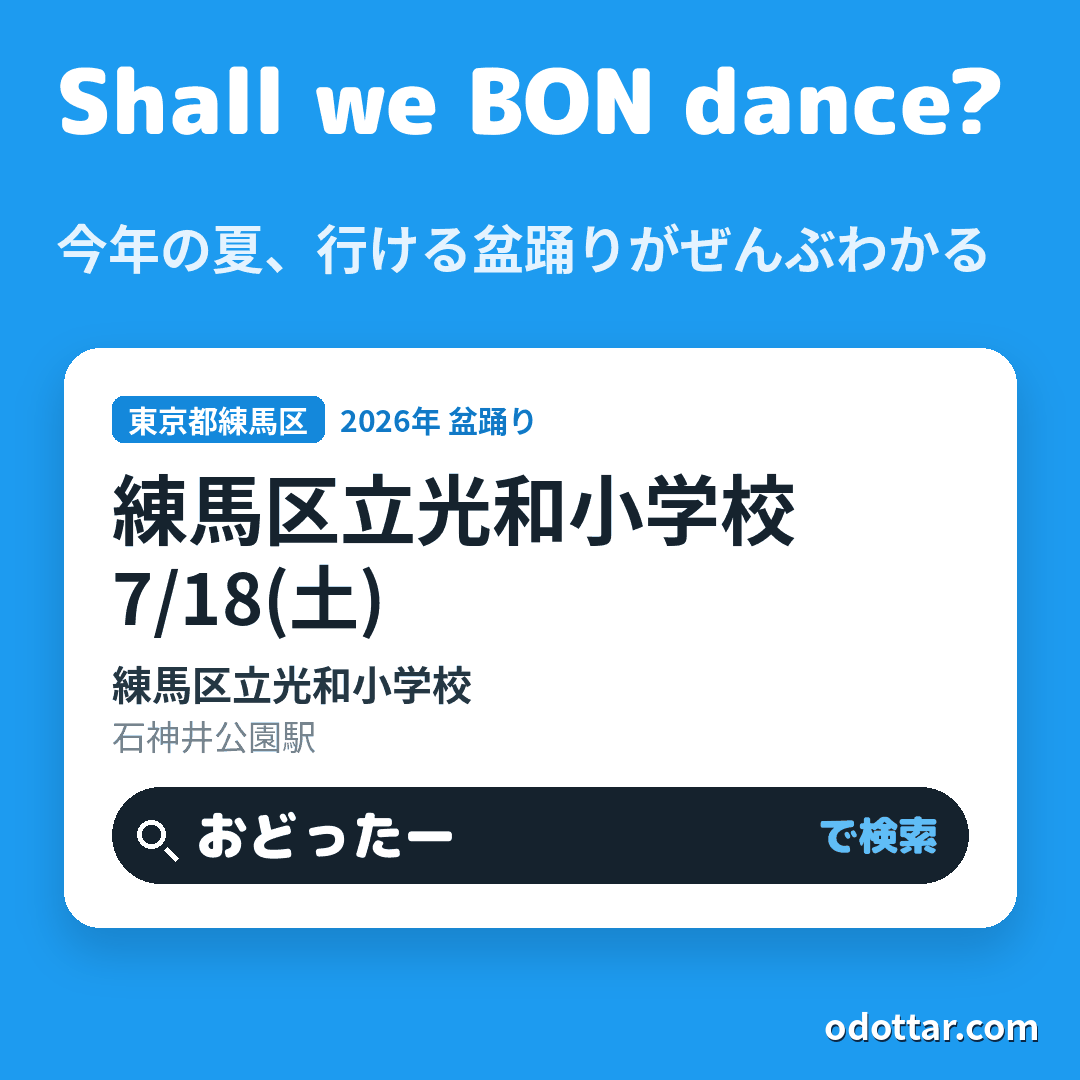 練馬区立光和小学校