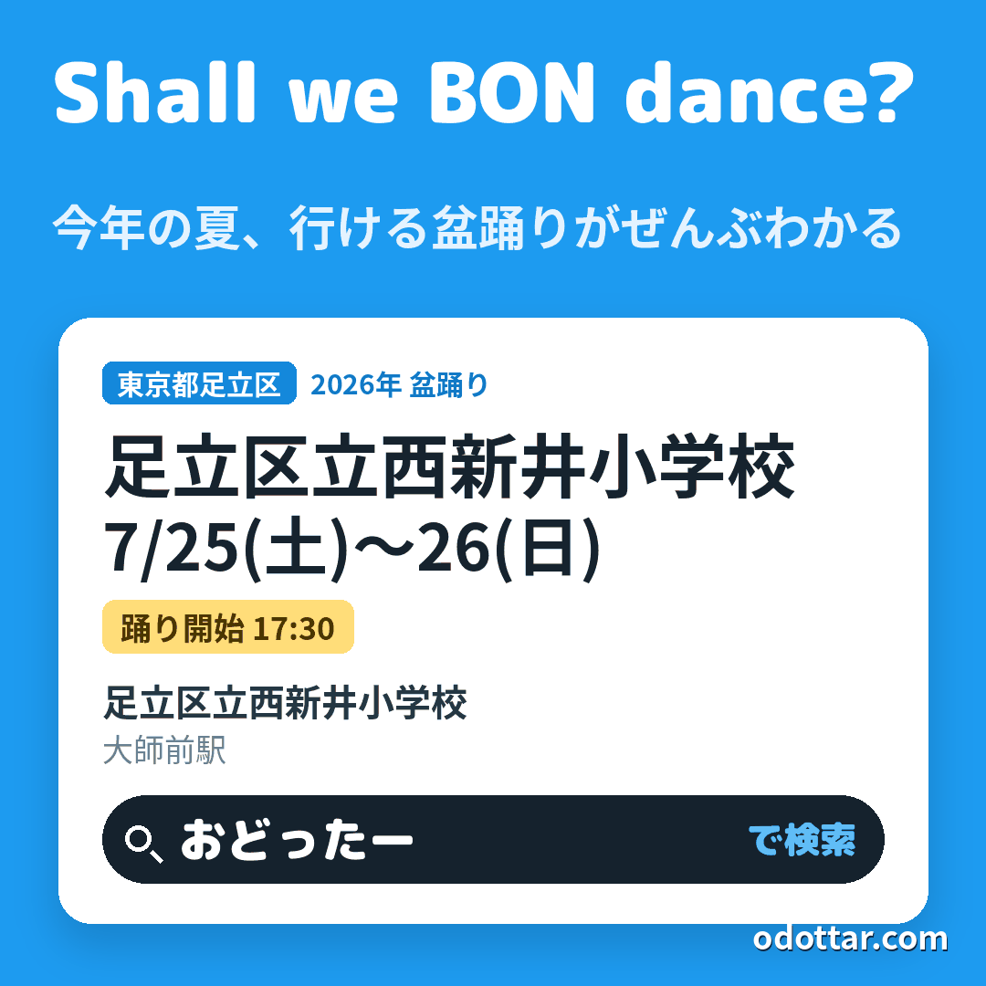 足立区立西新井小学校