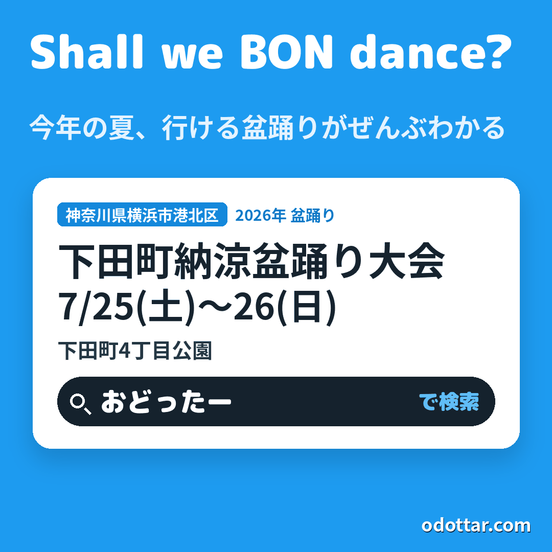 下田町納涼盆踊り大会