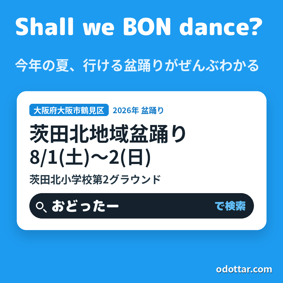 茨田北地域盆踊り