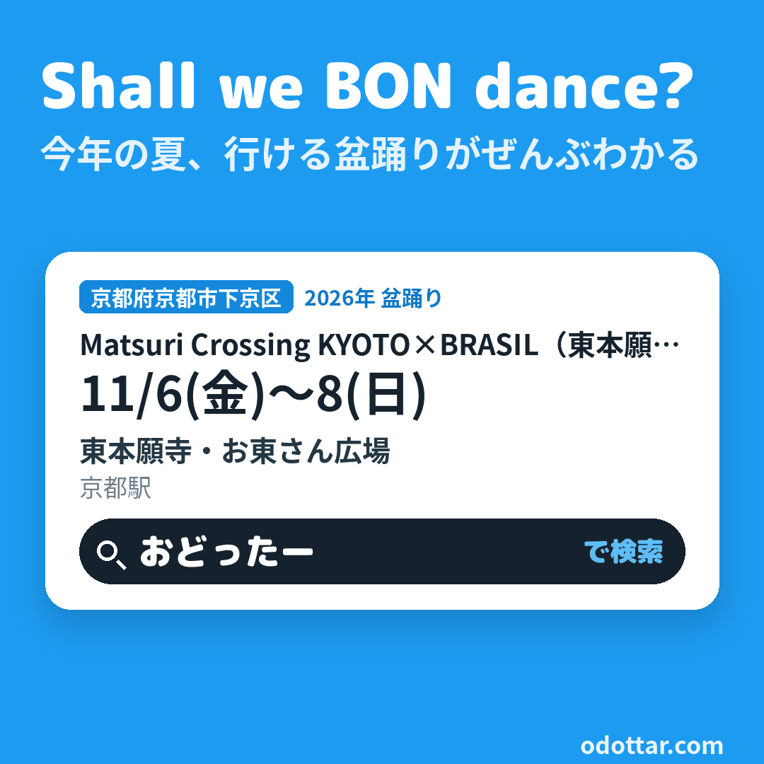 Matsuri Crossing KYOTO×BRASIL（東本願寺 マツリダンス）