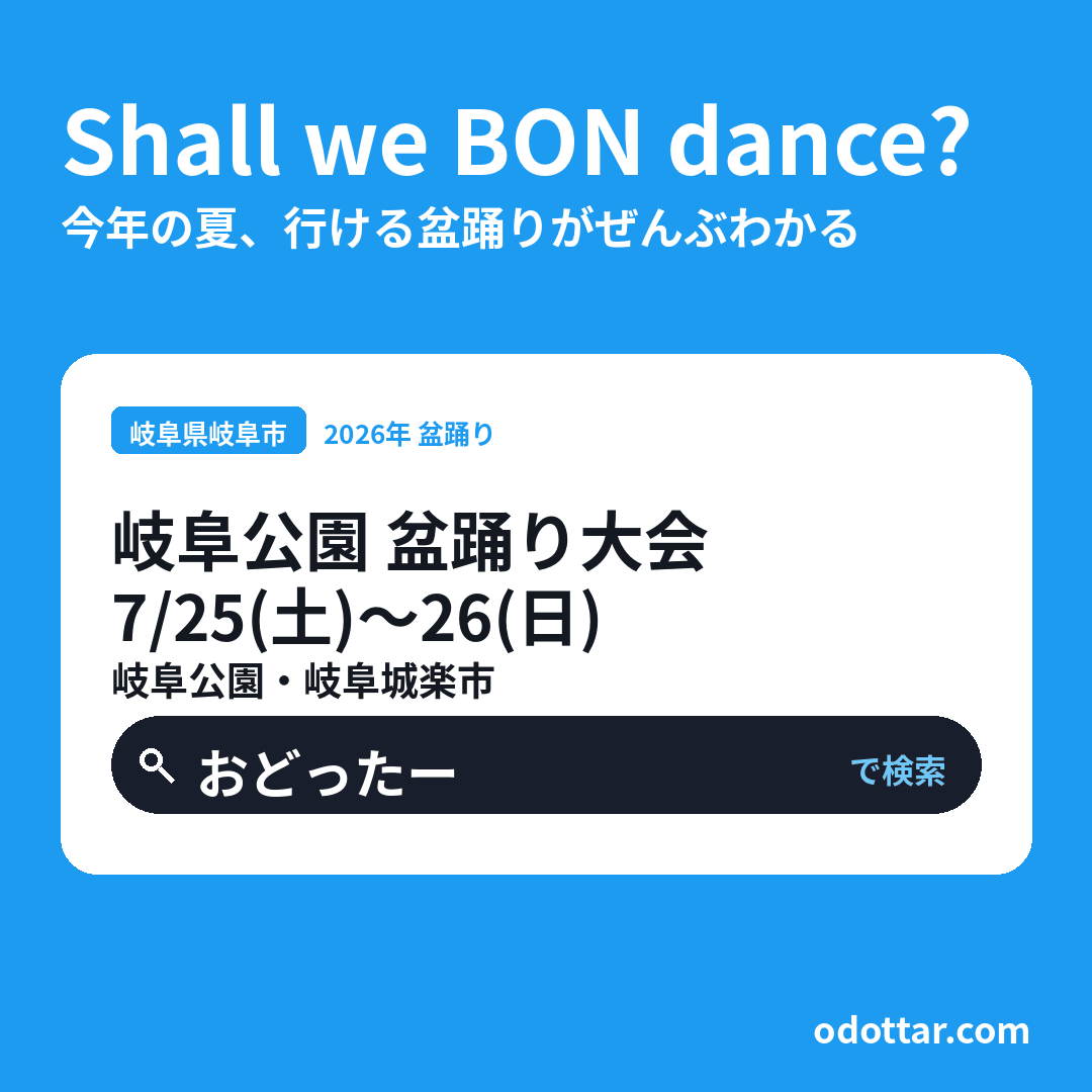 第2回 岐阜公園 盆踊り大会