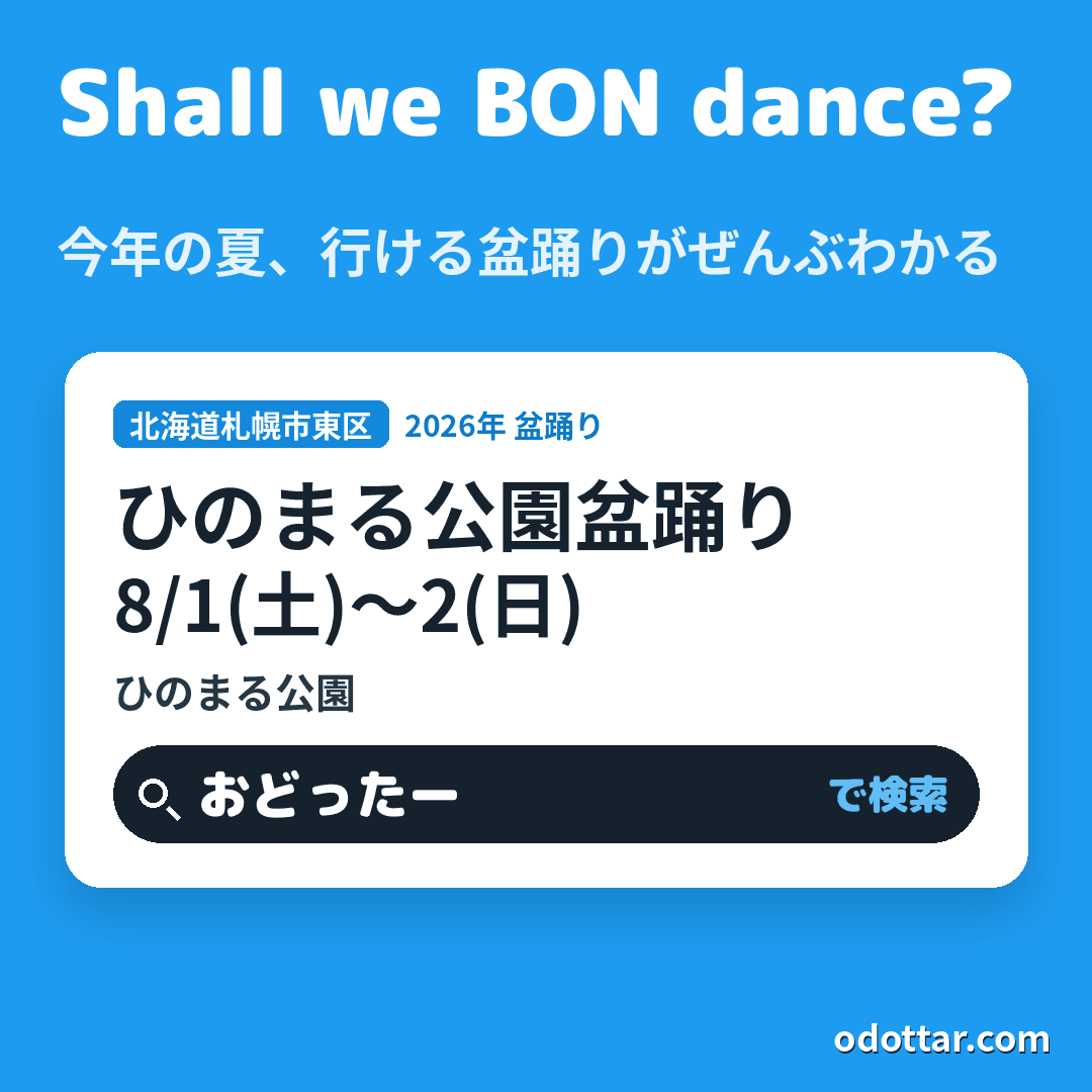 ひのまる公園盆踊り