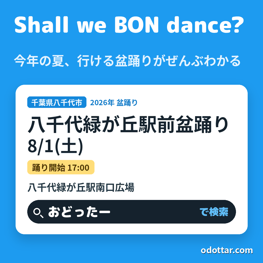 八千代緑が丘駅前盆踊り