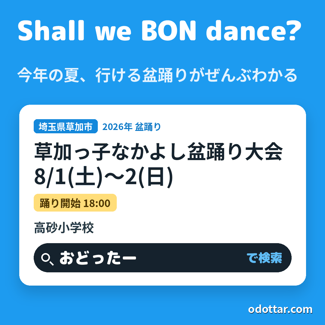 草加っ子なかよし盆踊り大会