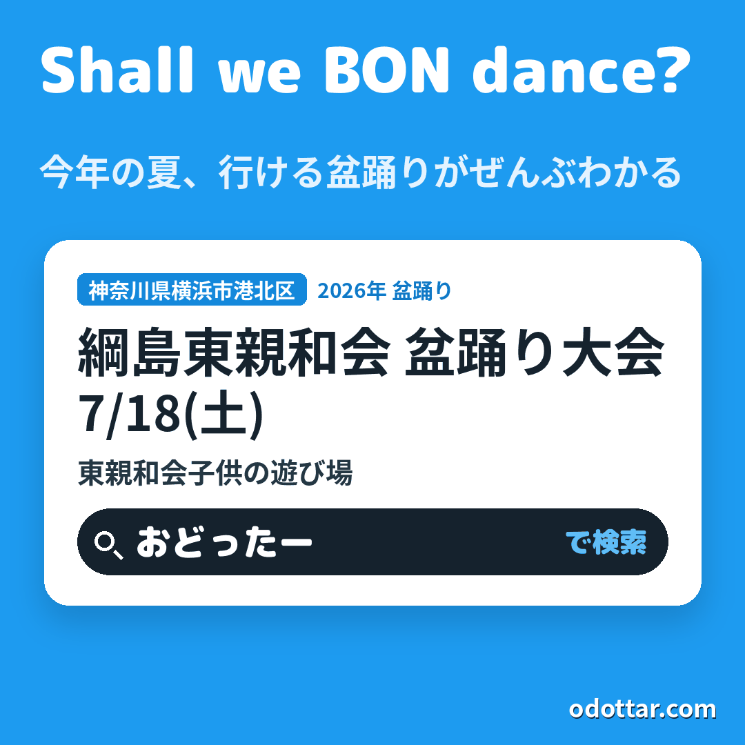 綱島東親和会 盆踊り大会