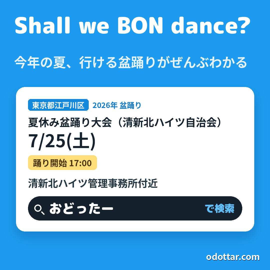 夏休み盆踊り大会(清新北ハイツ自治会)
