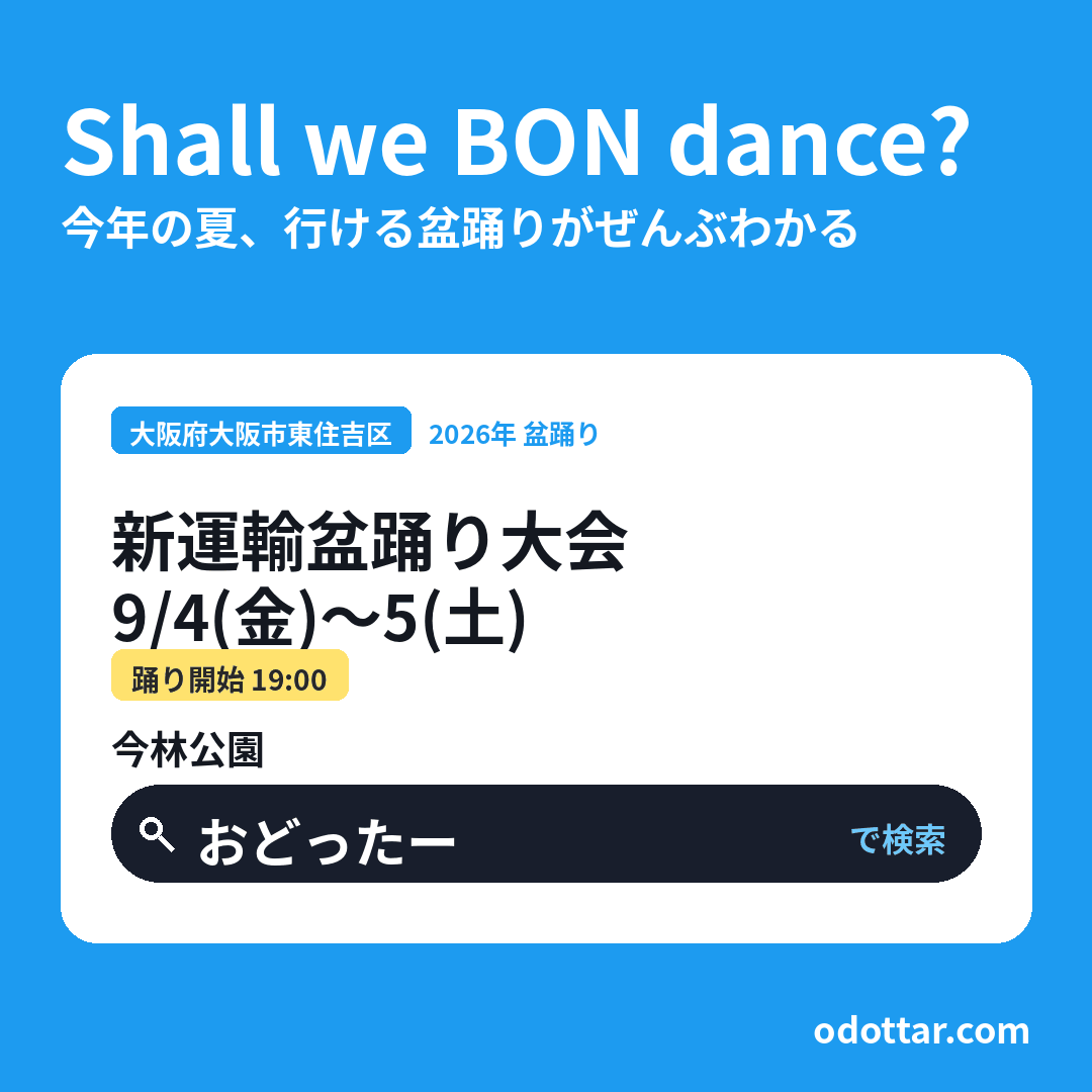 新運輸盆踊り大会