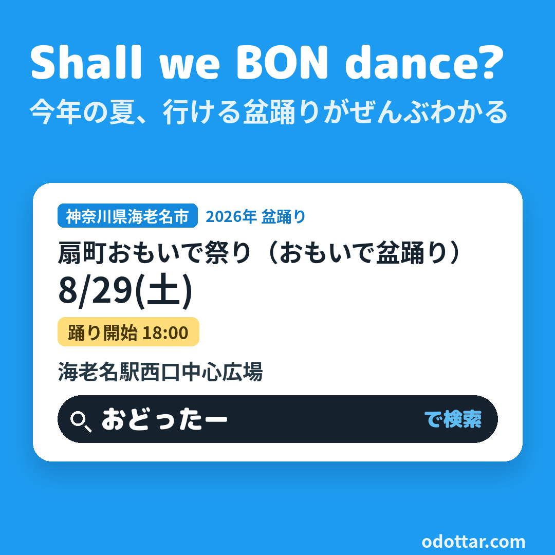 第8回扇町おもいで祭り（おもいで盆踊り）