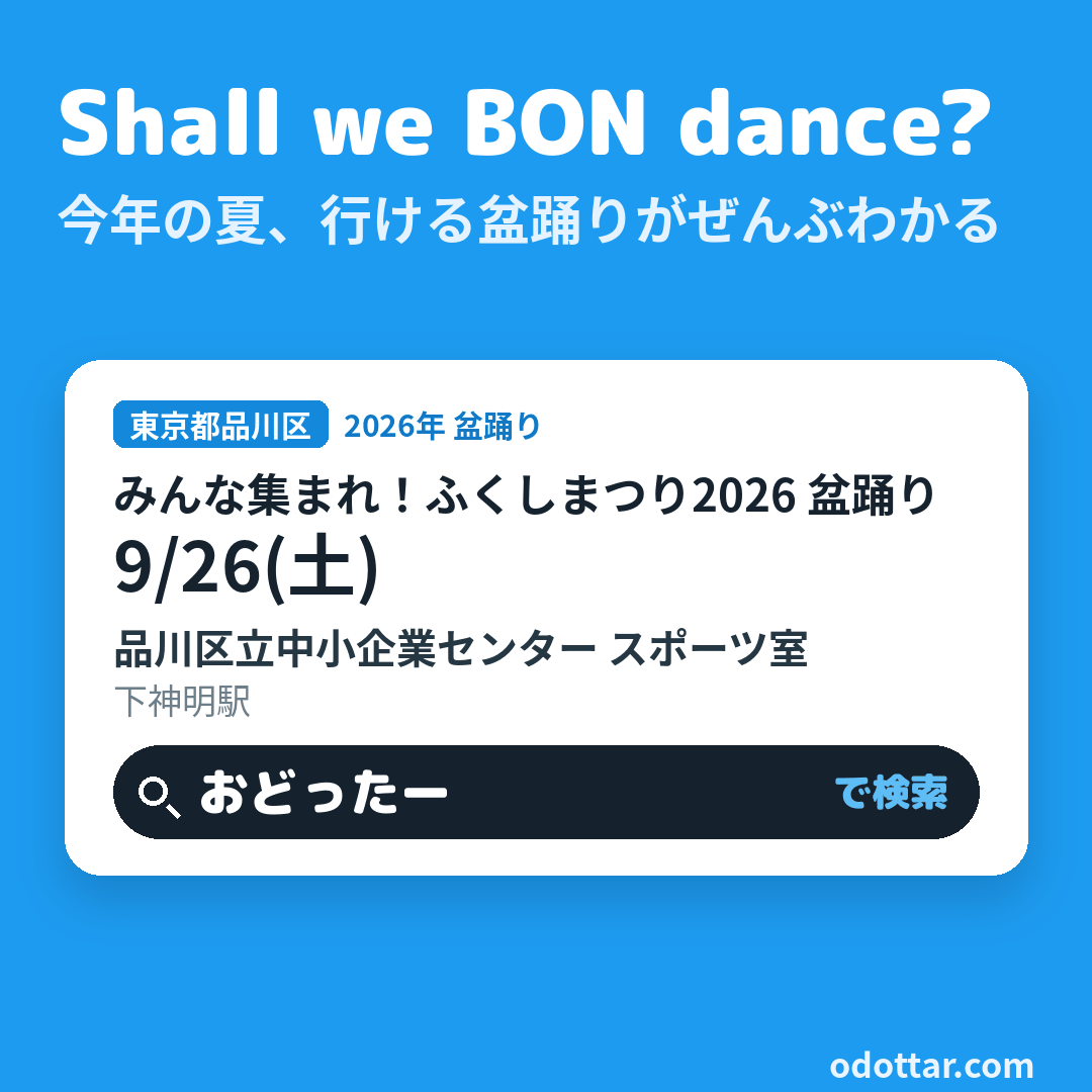 みんな集まれ!ふくしまつり2026 盆踊り