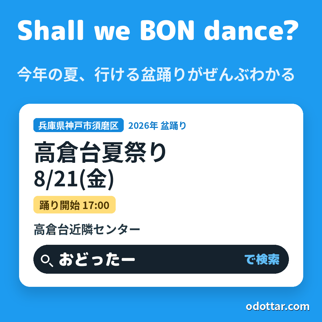 高倉台夏祭り