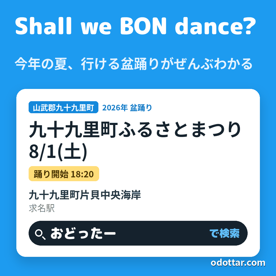 九十九里町ふるさとまつり