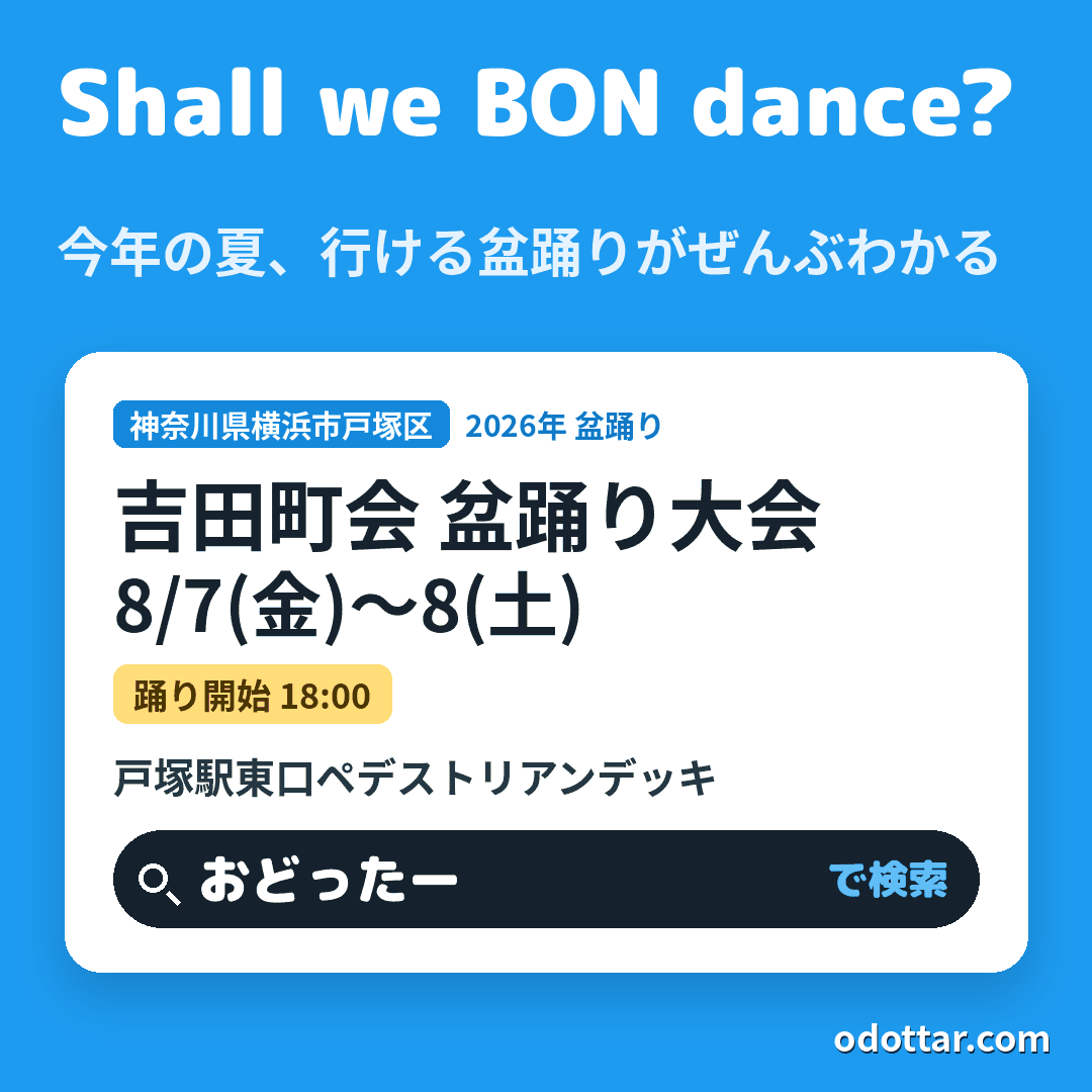吉田町会 盆踊り大会