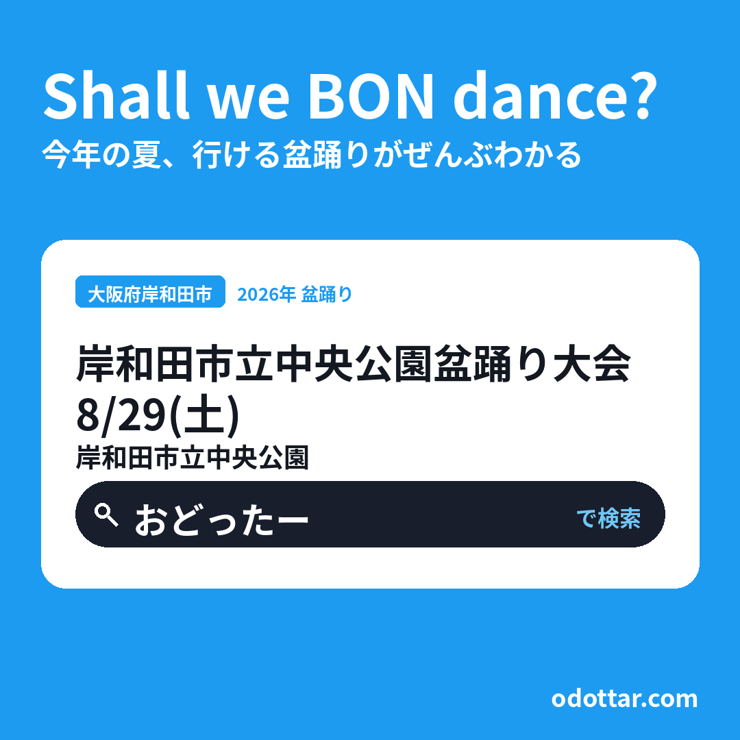 岸和田市立中央公園盆踊り大会