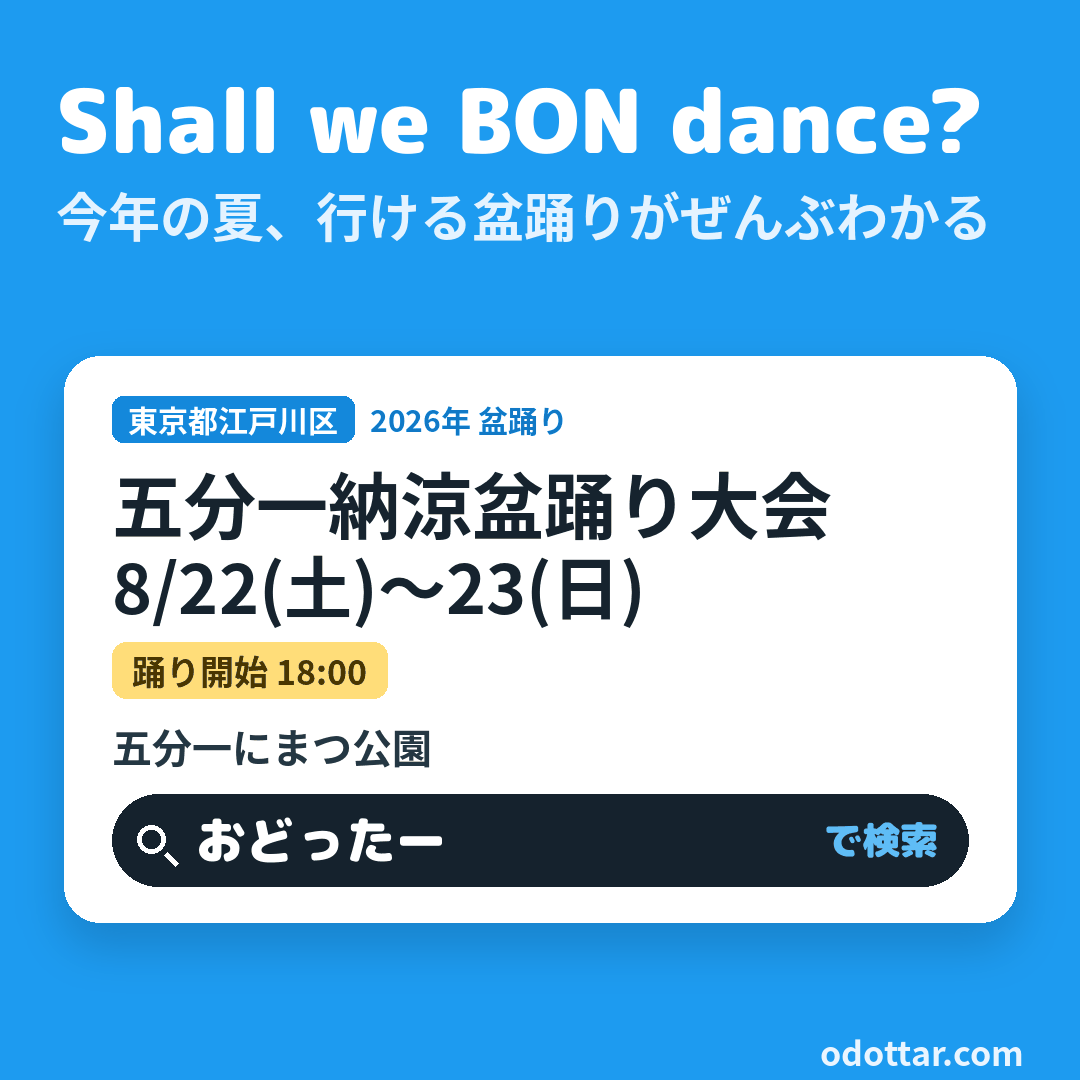 五分一納涼盆踊り大会
