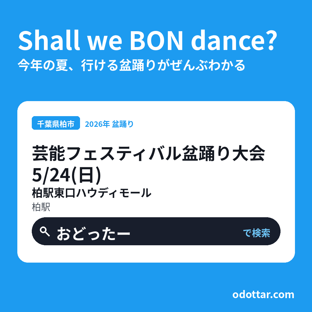芸能フェスティバル盆踊り大会