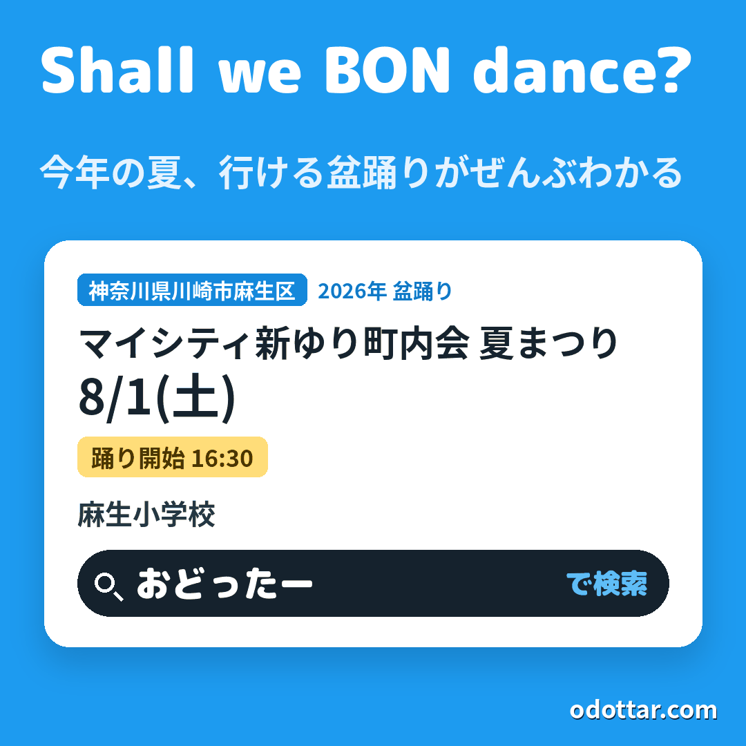 マイシティ新ゆり町内会 夏まつり