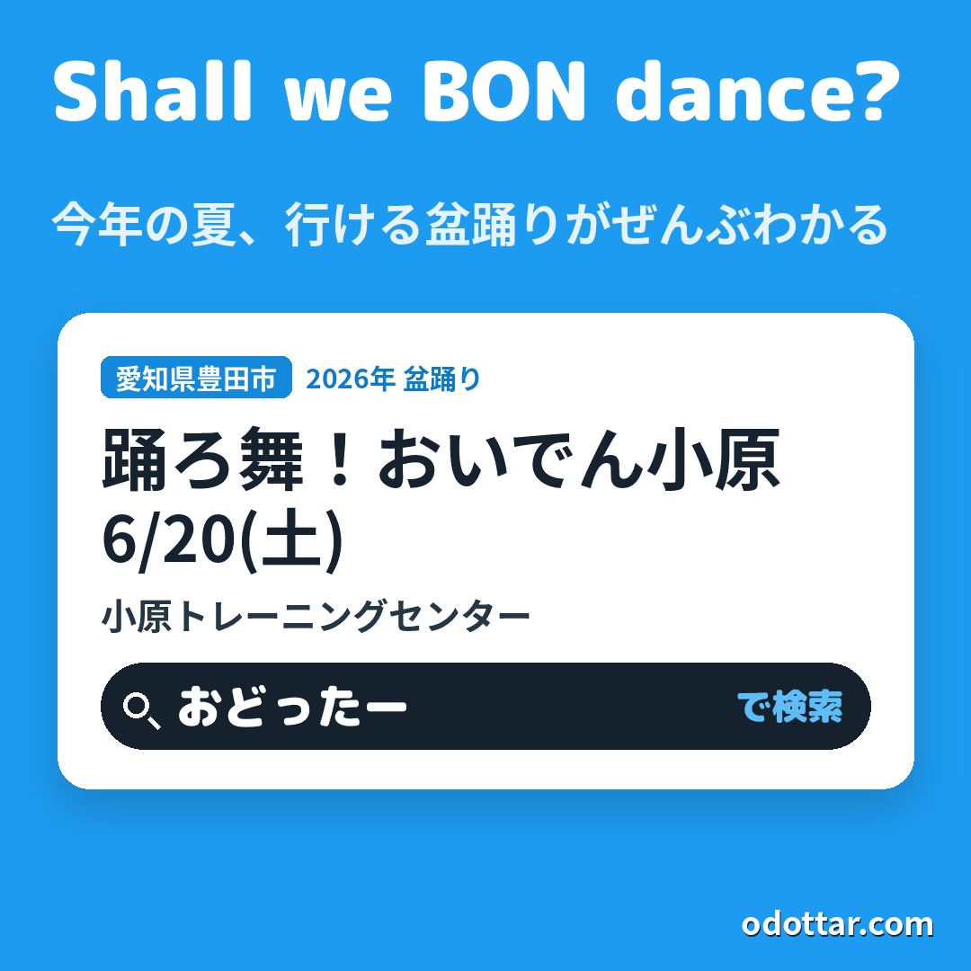 踊ろ舞！おいでん小原