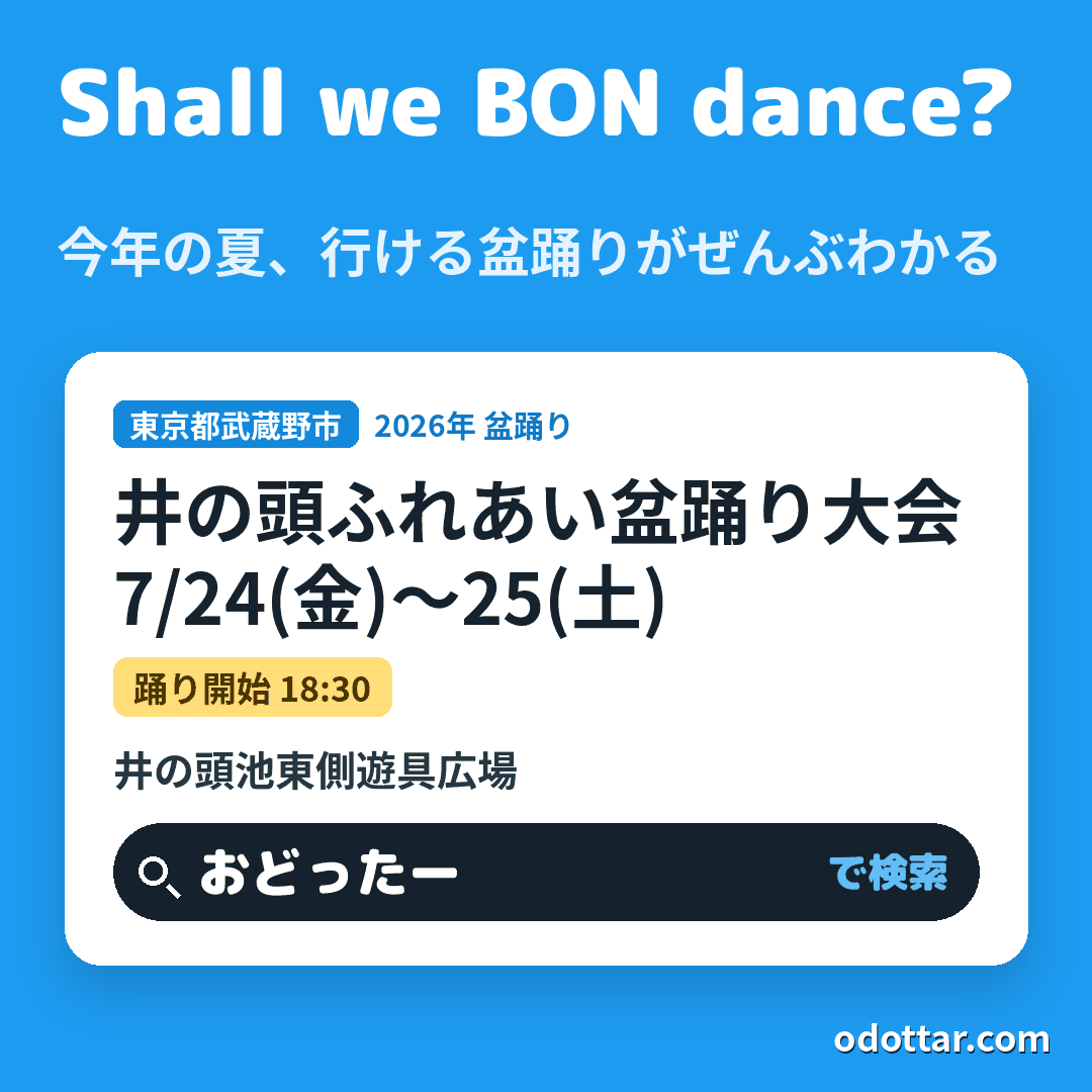 井の頭ふれあい盆踊り大会